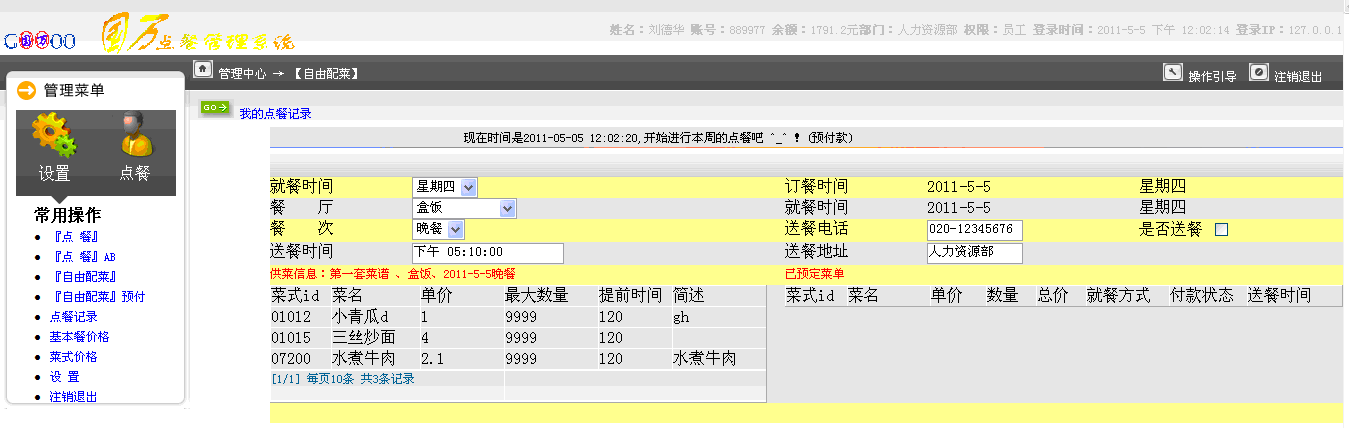 企業(yè)組合訂餐管理系統(tǒng)(報(bào)餐&自由搭配)